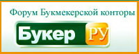 Форум на Buker.ru