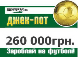 Украинская лотерея - спортпрогноз